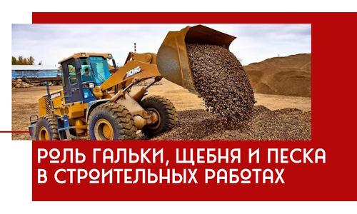 Роль гальки, щебня и песка в строительных работах в Озёрске