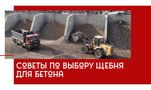 Советы по выбору щебня для бетона в Озёрске